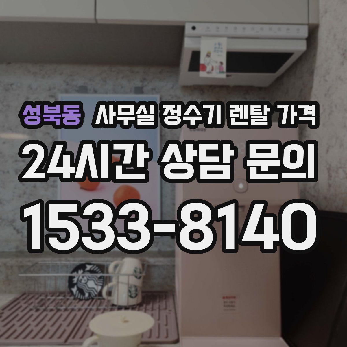 성북동 사무실 정수기 렌탈 가격