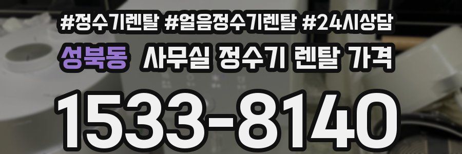 성북동 사무실 정수기 렌탈 가격