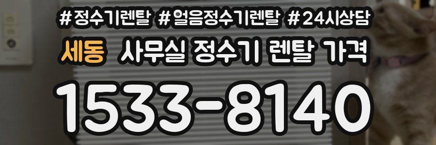 세동 사무실 정수기 렌탈 가격