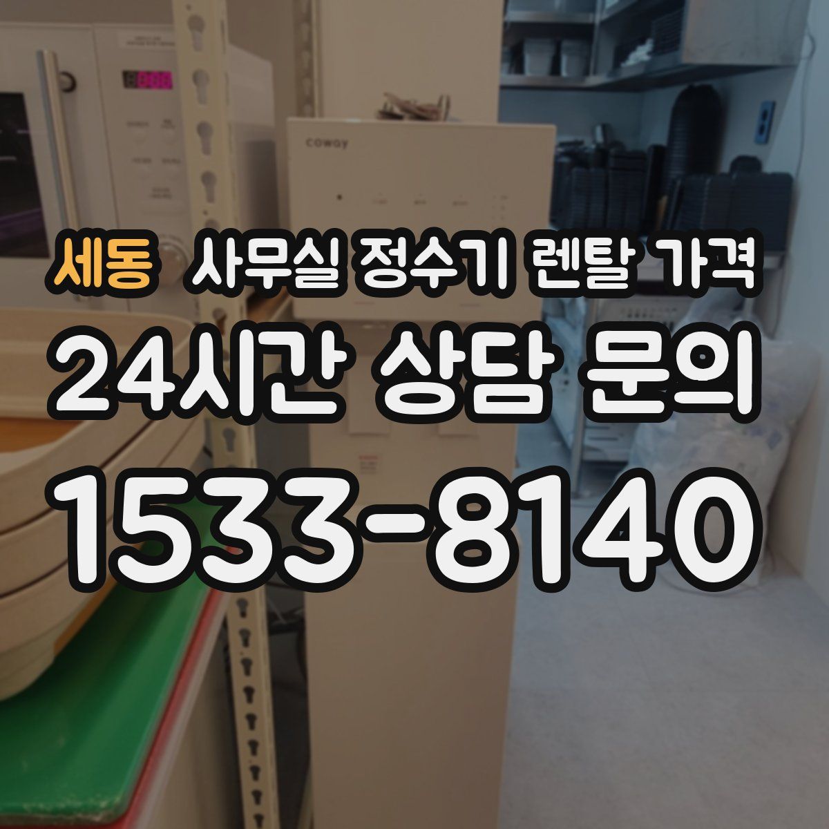 세동 사무실 정수기 렌탈 가격