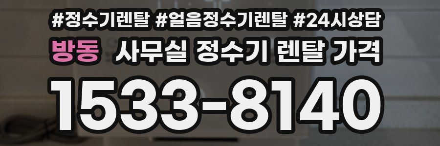방동 사무실 정수기 렌탈 가격