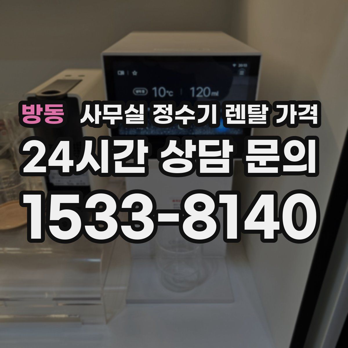 방동 사무실 정수기 렌탈 가격