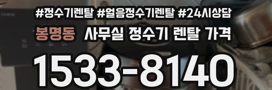 봉명동 사무실 정수기 렌탈 가격