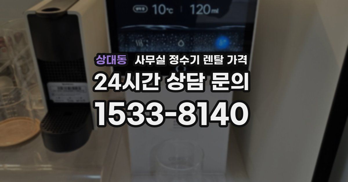 상대동 사무실 정수기 렌탈 가격
