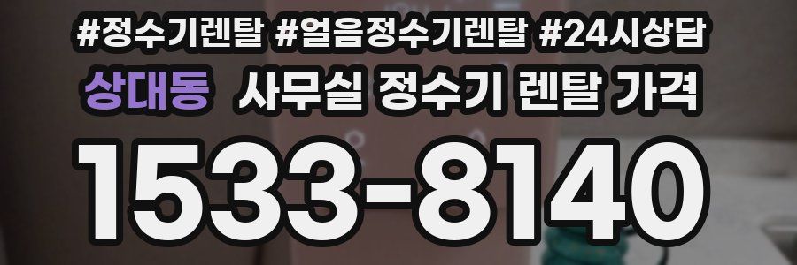 상대동 사무실 정수기 렌탈 가격