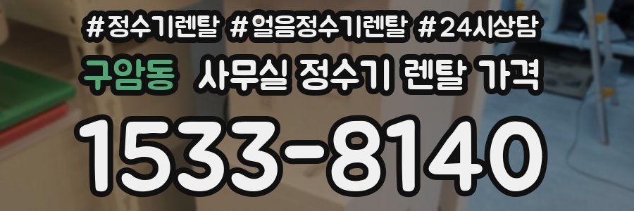 구암동 사무실 정수기 렌탈 가격