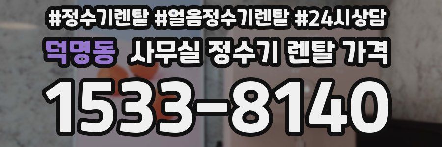 덕명동 사무실 정수기 렌탈 가격