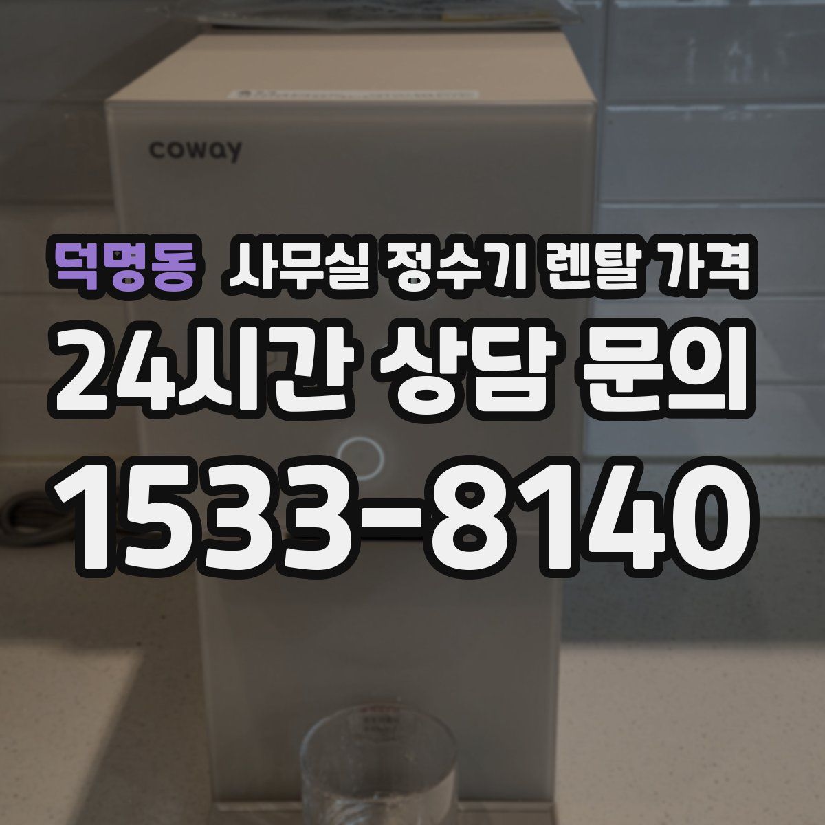 덕명동 사무실 정수기 렌탈 가격