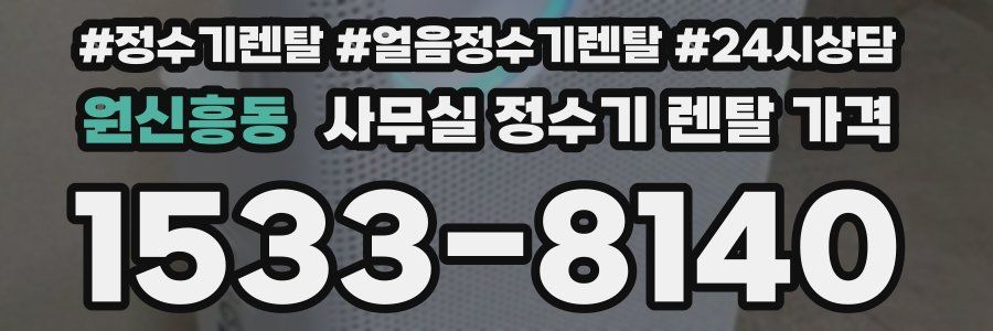 원신흥동 사무실 정수기 렌탈 가격