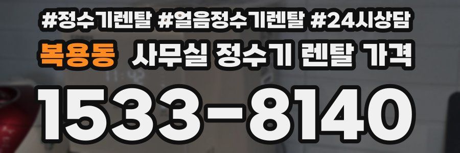 복용동 사무실 정수기 렌탈 가격