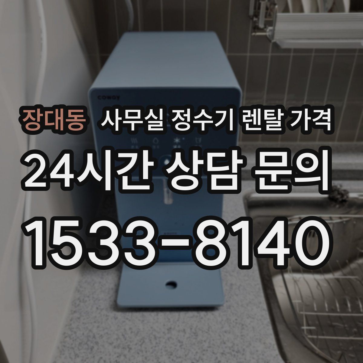 장대동 사무실 정수기 렌탈 가격