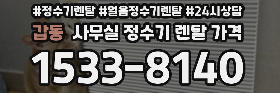 갑동 사무실 정수기 렌탈 가격