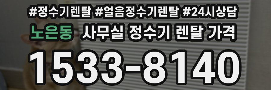 노은동 사무실 정수기 렌탈 가격