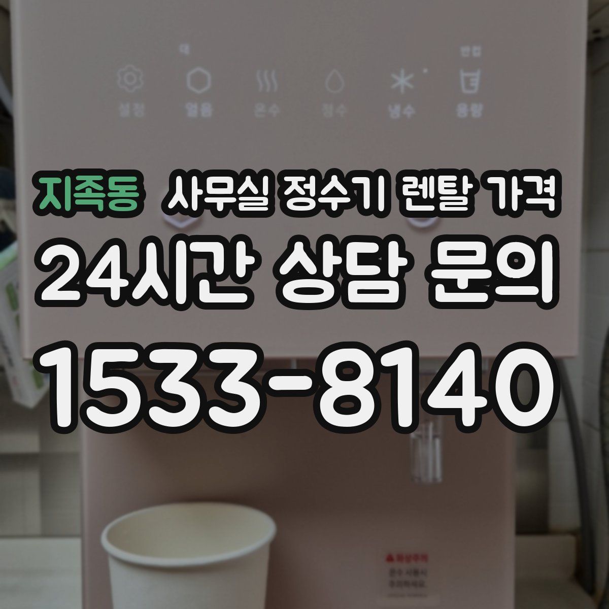 지족동 사무실 정수기 렌탈 가격
