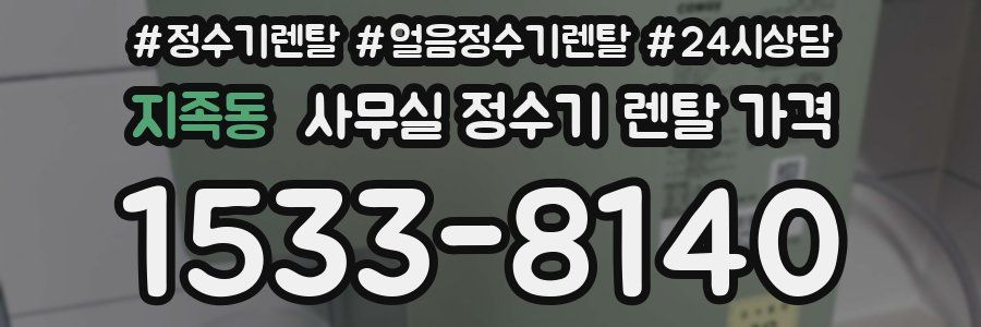 지족동 사무실 정수기 렌탈 가격