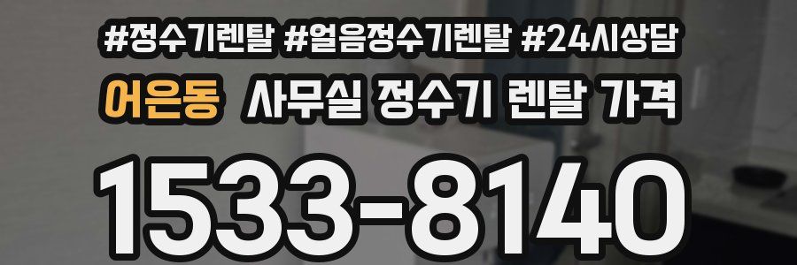 어은동 사무실 정수기 렌탈 가격