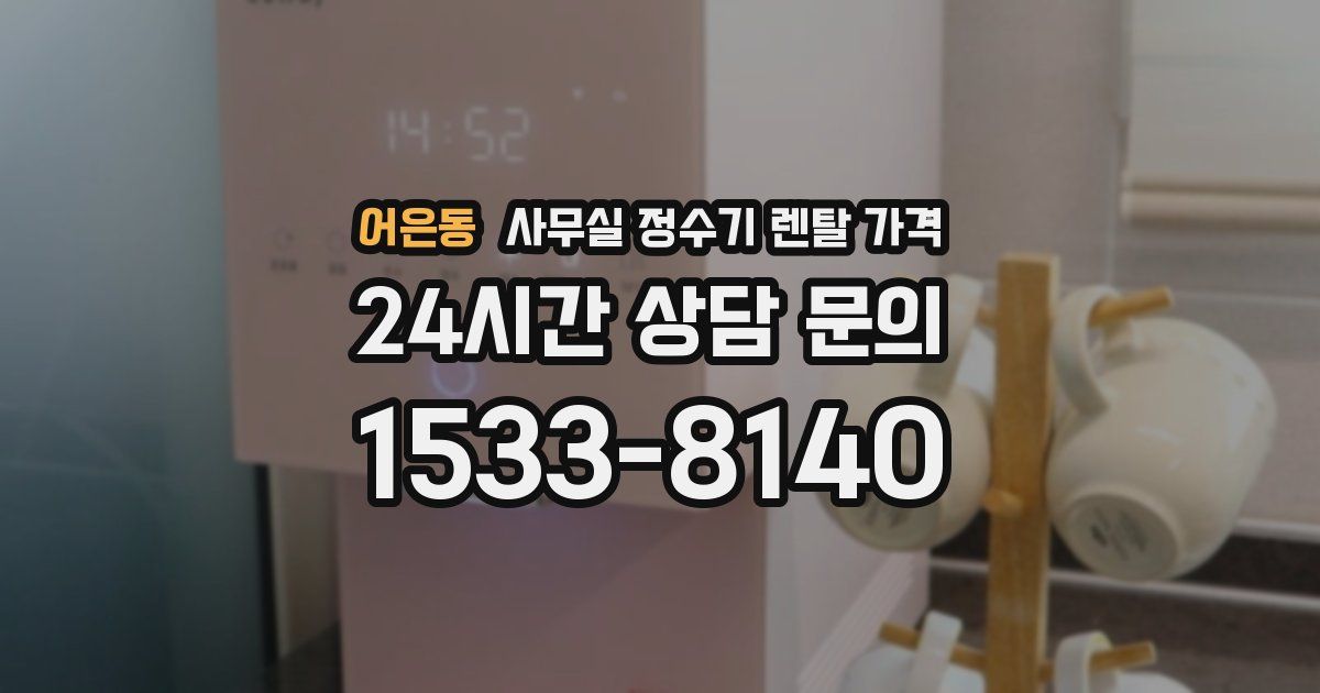 어은동 사무실 정수기 렌탈 가격