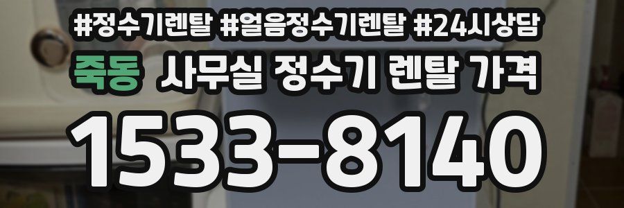 죽동 사무실 정수기 렌탈 가격