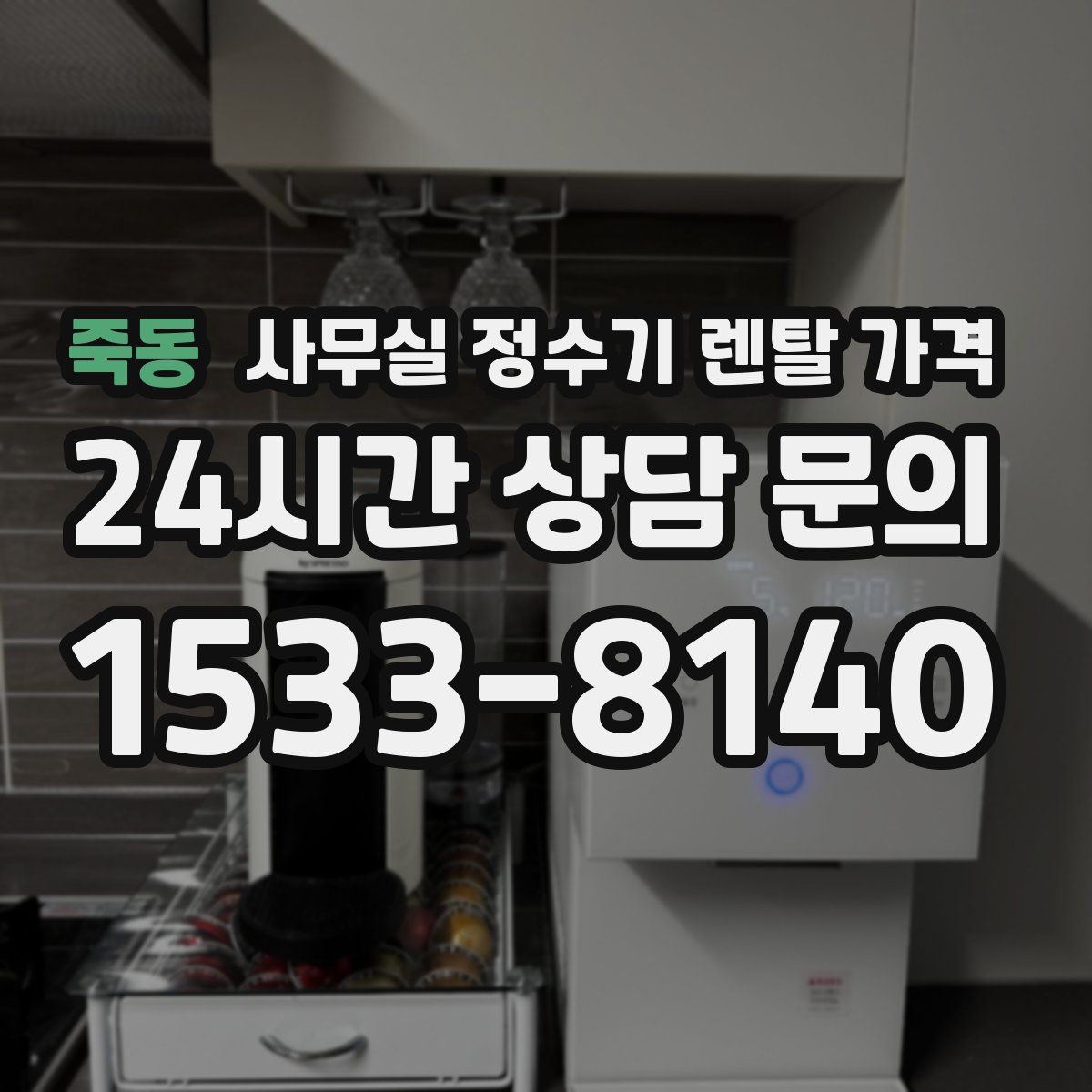 죽동 사무실 정수기 렌탈 가격