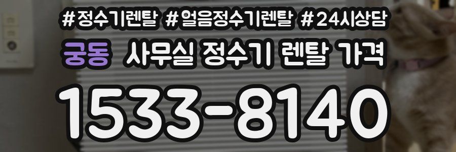 궁동 사무실 정수기 렌탈 가격