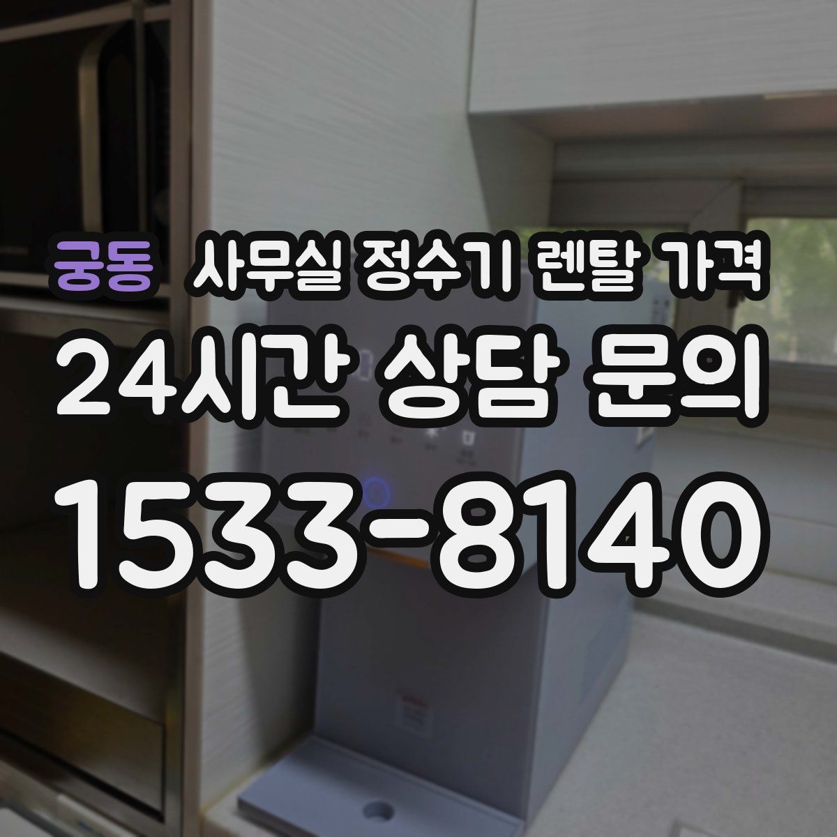 궁동 사무실 정수기 렌탈 가격