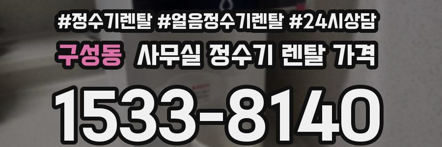구성동 사무실 정수기 렌탈 가격