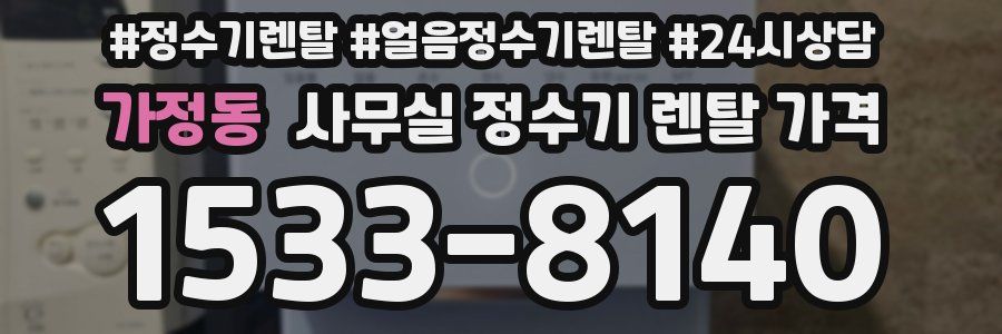 가정동 사무실 정수기 렌탈 가격