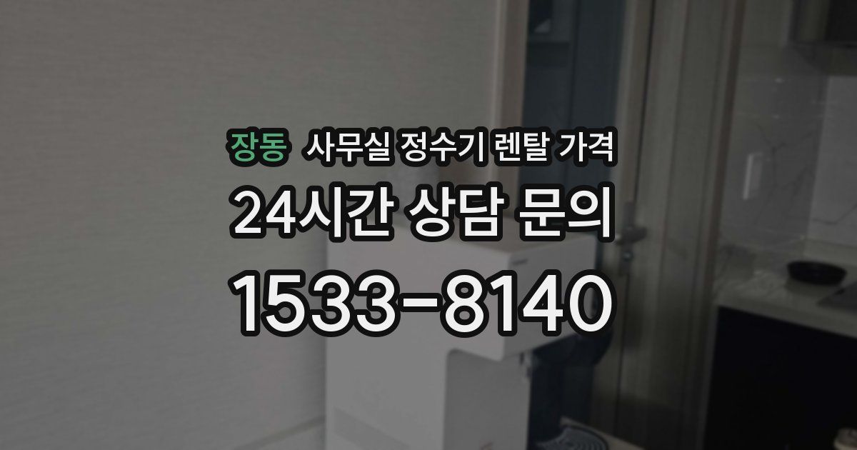 장동 사무실 정수기 렌탈 가격