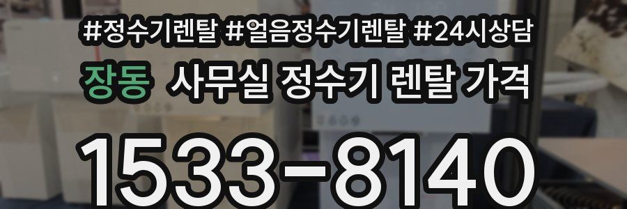 장동 사무실 정수기 렌탈 가격