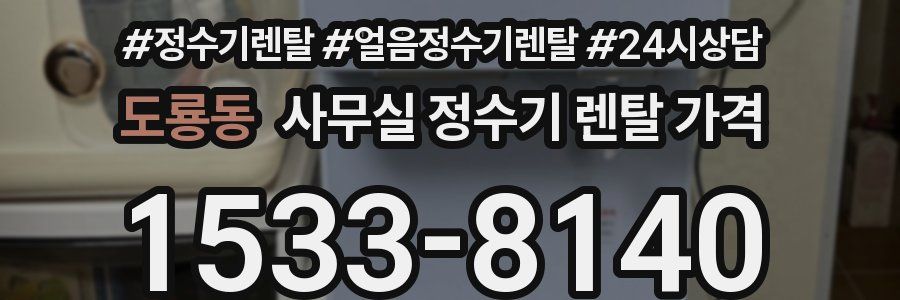 도룡동 사무실 정수기 렌탈 가격