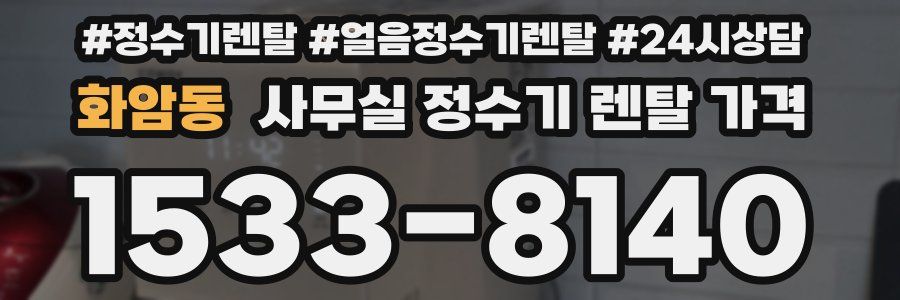 화암동 사무실 정수기 렌탈 가격