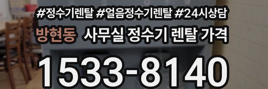 방현동 사무실 정수기 렌탈 가격