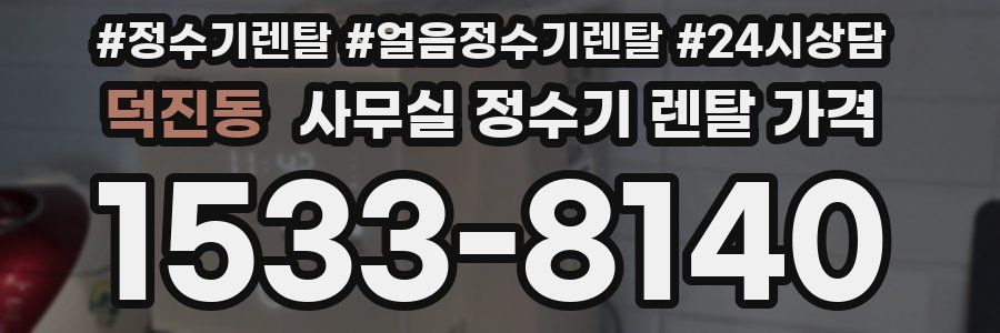 덕진동 사무실 정수기 렌탈 가격