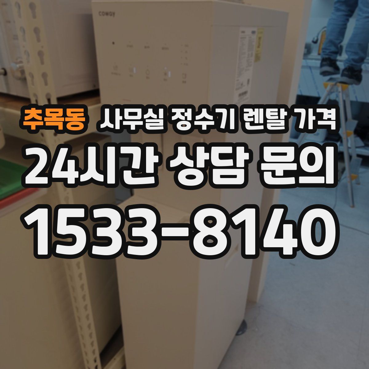 추목동 사무실 정수기 렌탈 가격