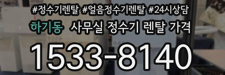 하기동 사무실 정수기 렌탈 가격