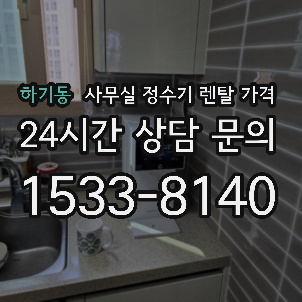 하기동 사무실 정수기 렌탈 가격