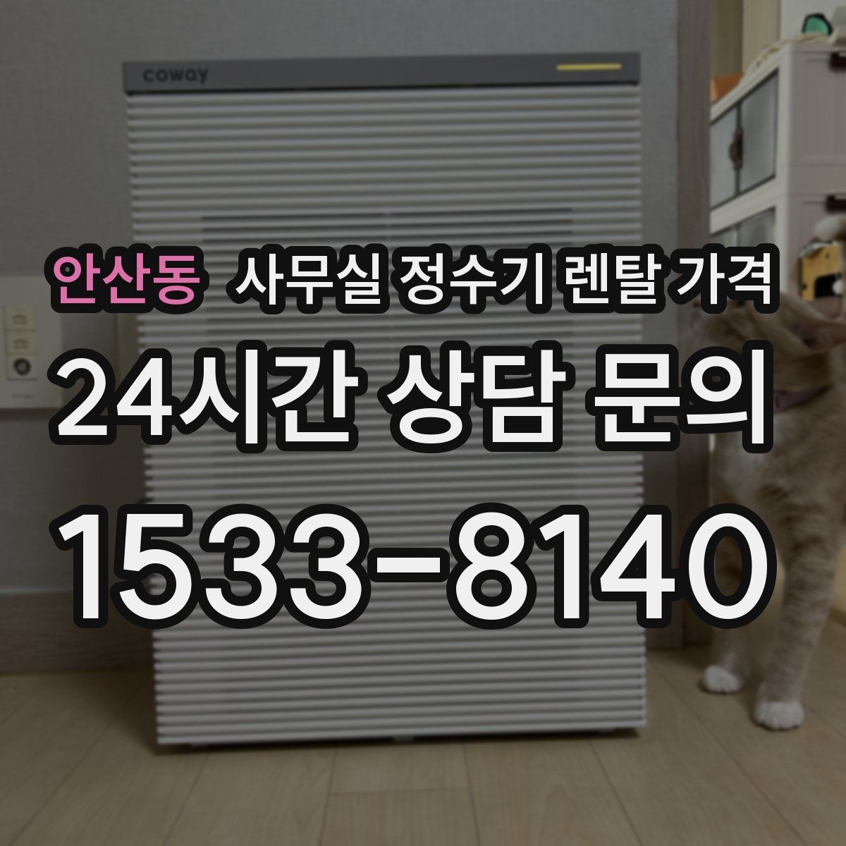 안산동 사무실 정수기 렌탈 가격