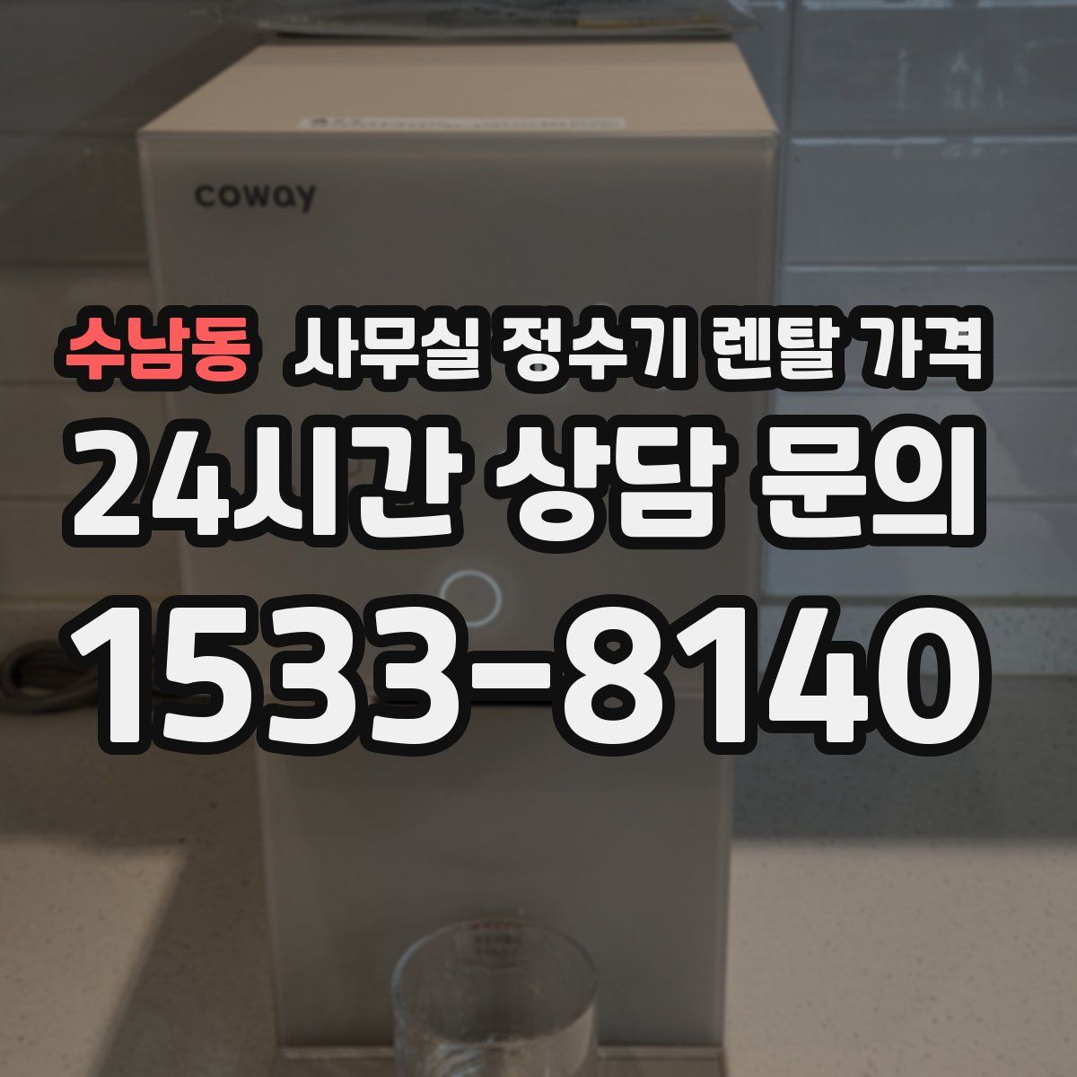 수남동 사무실 정수기 렌탈 가격