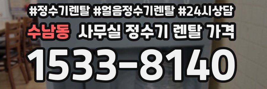수남동 사무실 정수기 렌탈 가격
