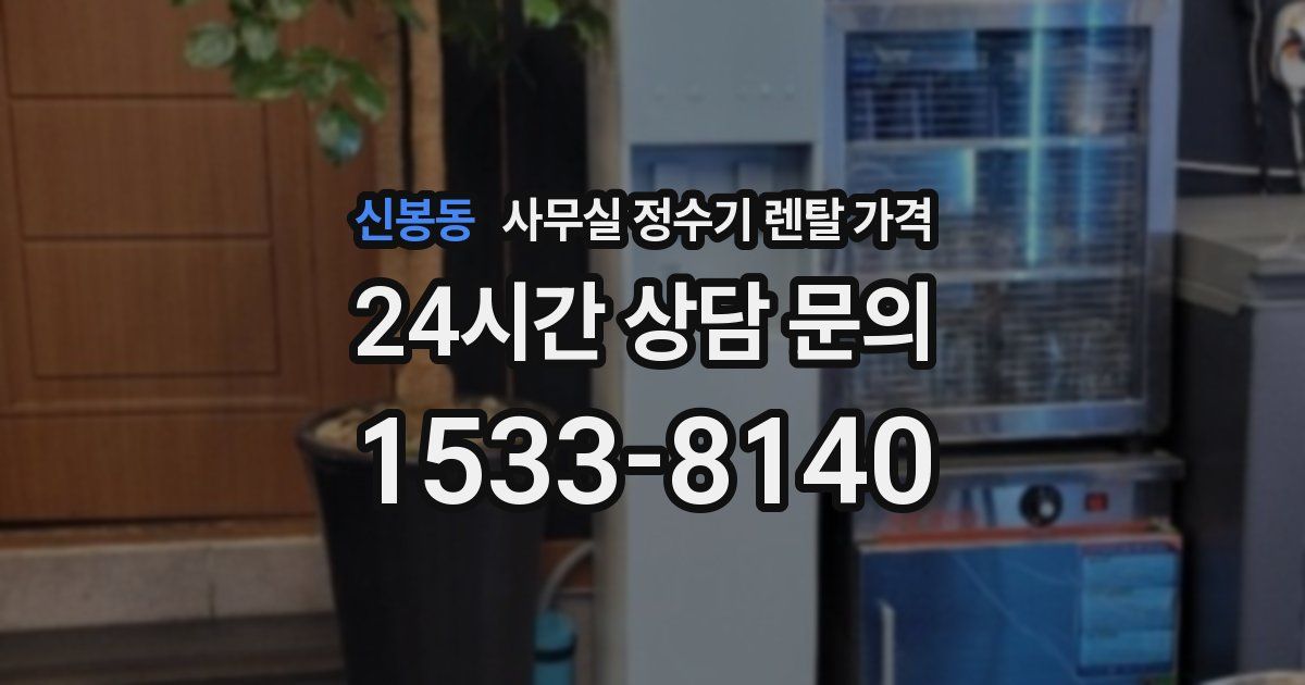 신봉동 사무실 정수기 렌탈 가격