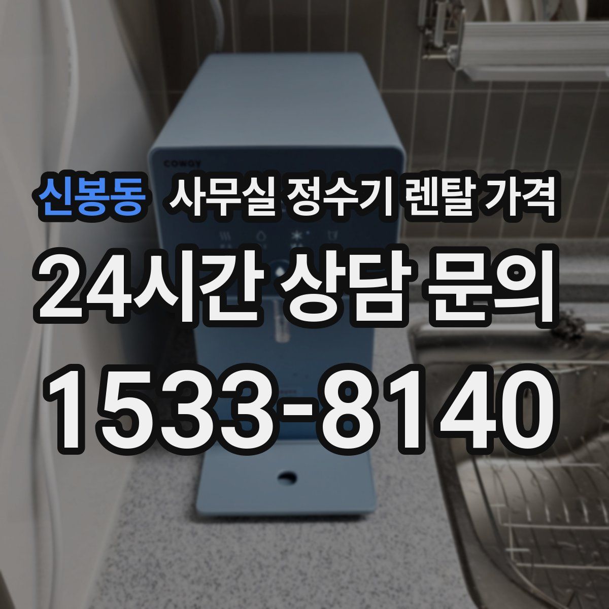 신봉동 사무실 정수기 렌탈 가격