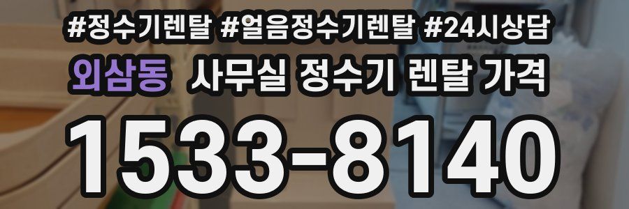 외삼동 사무실 정수기 렌탈 가격