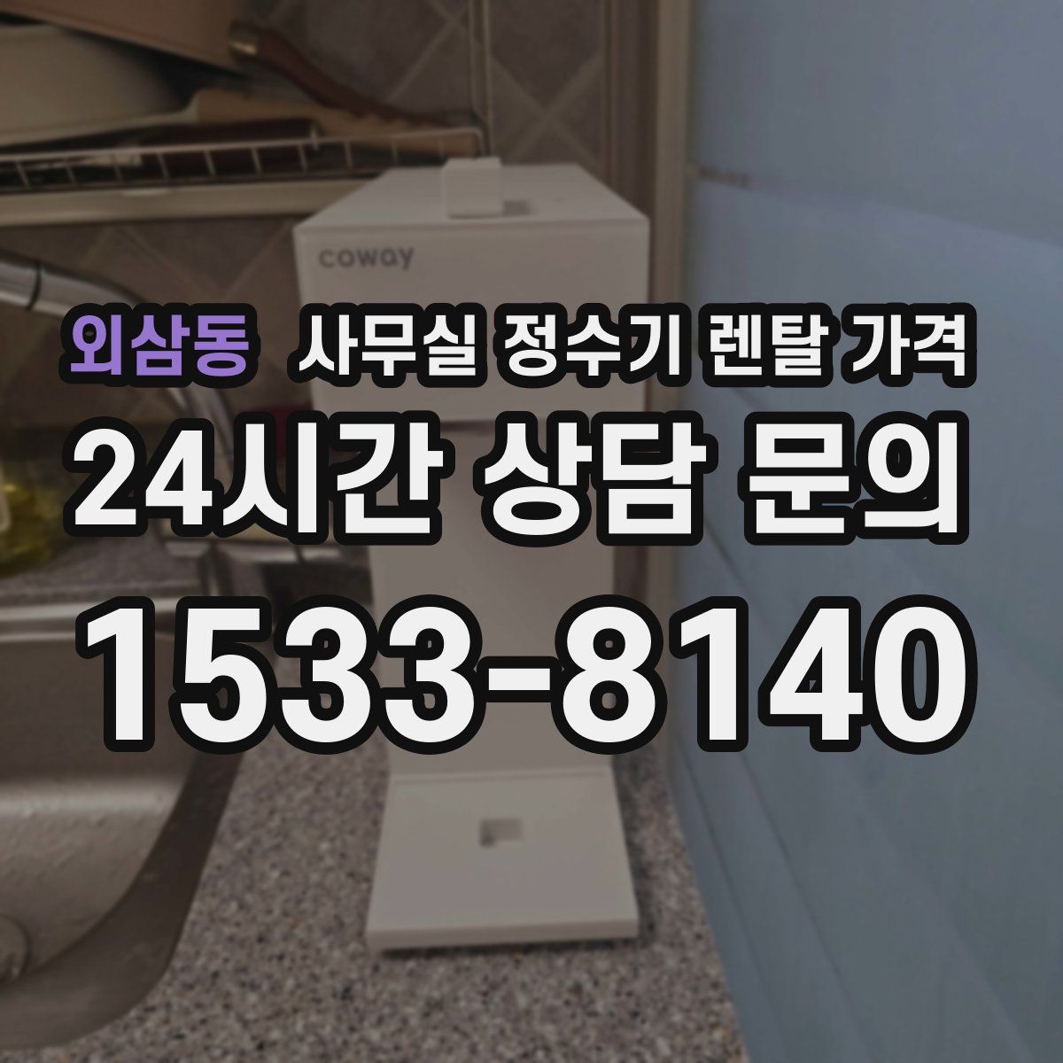 외삼동 사무실 정수기 렌탈 가격