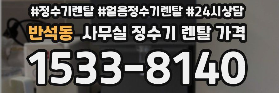 반석동 사무실 정수기 렌탈 가격