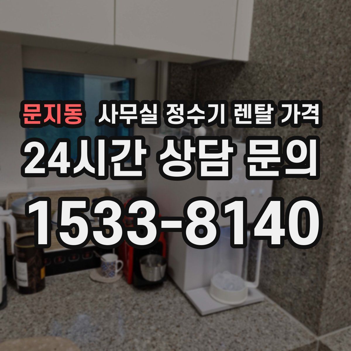 문지동 사무실 정수기 렌탈 가격