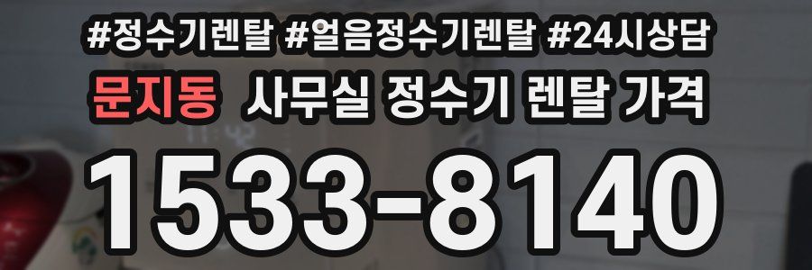 문지동 사무실 정수기 렌탈 가격