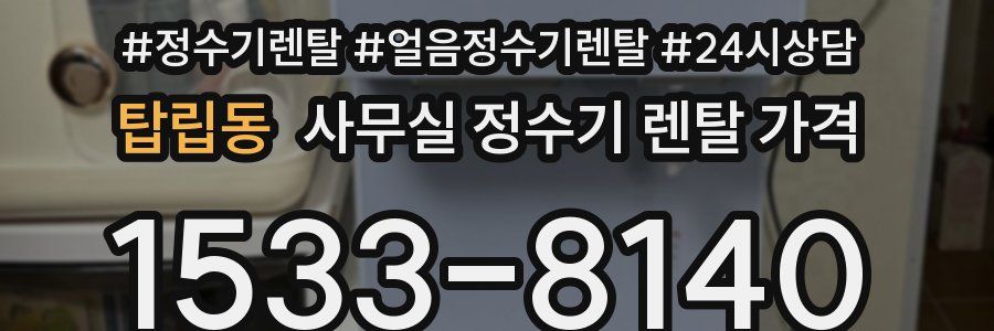 탑립동 사무실 정수기 렌탈 가격