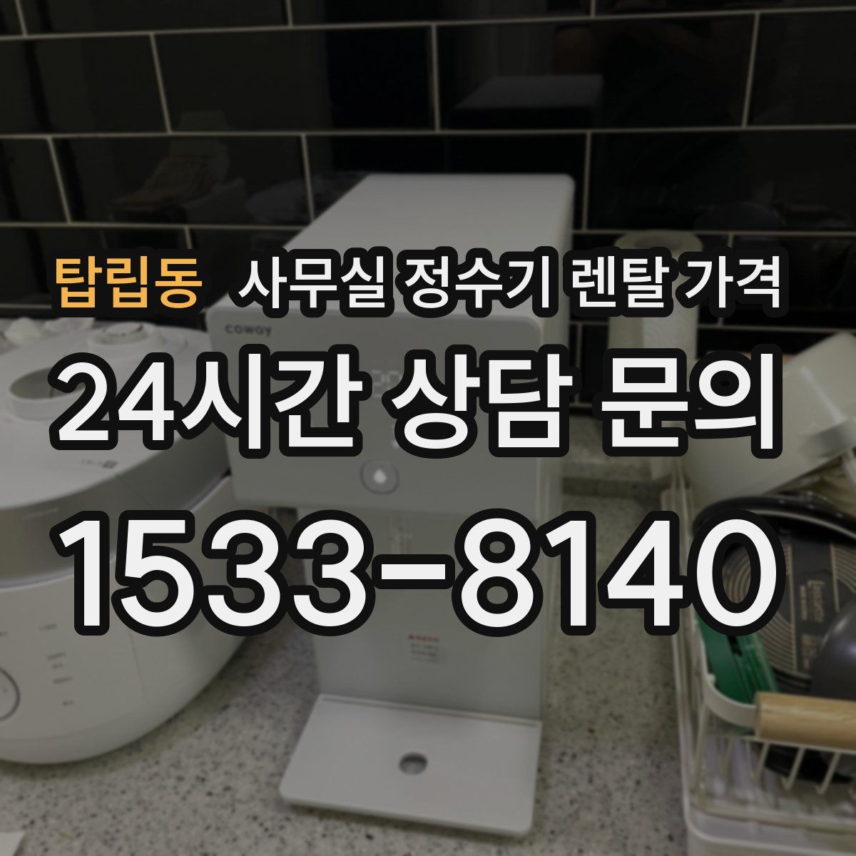 탑립동 사무실 정수기 렌탈 가격