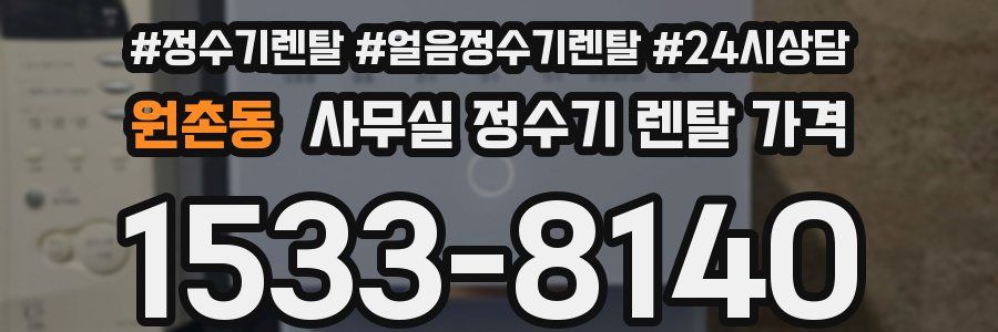 원촌동 사무실 정수기 렌탈 가격