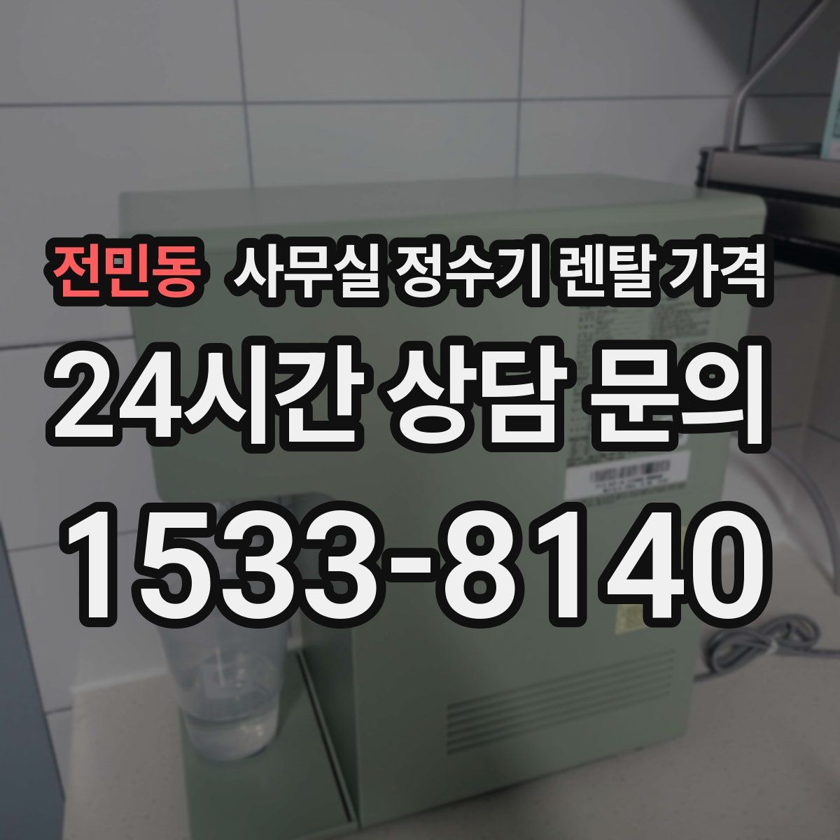 전민동 사무실 정수기 렌탈 가격